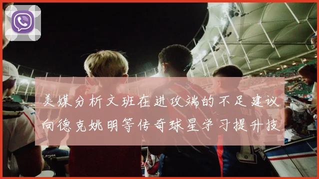 美媒分析文班在进攻端的不足建议向德克姚明等传奇球星学习提升技能