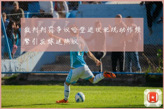 裁判判罚争议哈登进攻犯规动作频繁引发球迷热议