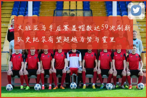 文班亚马季后赛盖帽数达59次刷新队史纪录有望超越马努与霍里