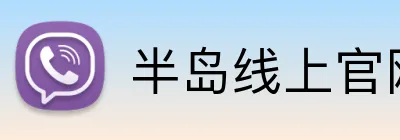 半岛线上官网 logo